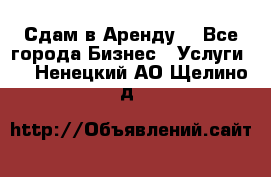 Сдам в Аренду  - Все города Бизнес » Услуги   . Ненецкий АО,Щелино д.